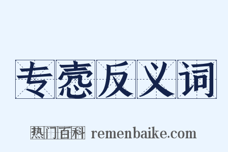 专悫反义词是什么意思的图片